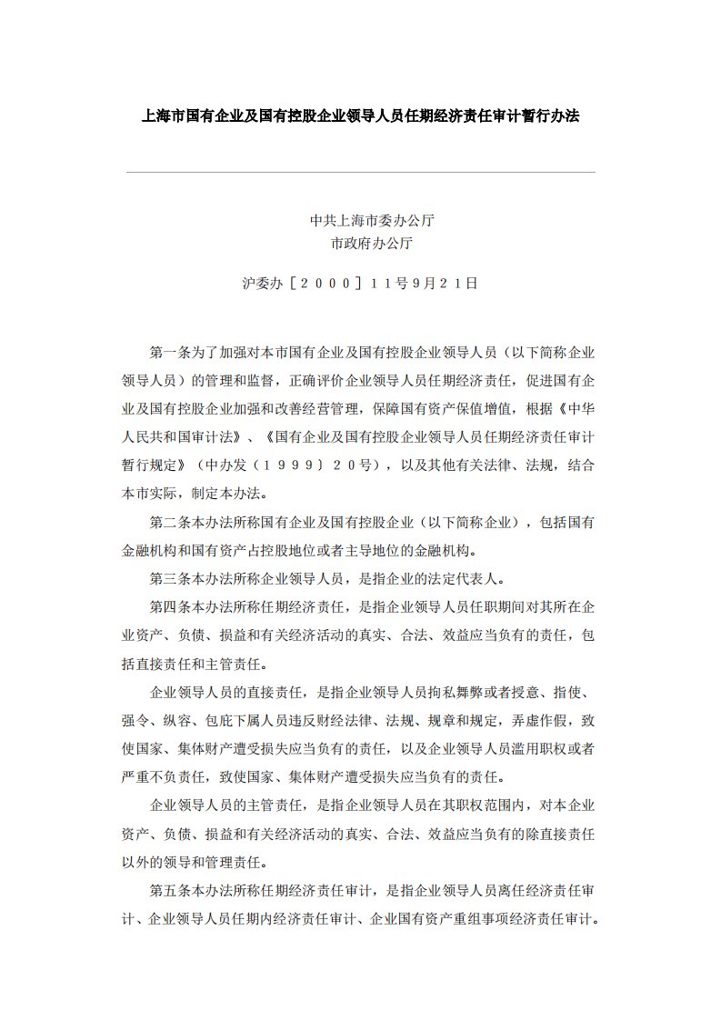 上海市国有企业及国有控股企业领导人员任期经济责任审计暂行办法（精选）