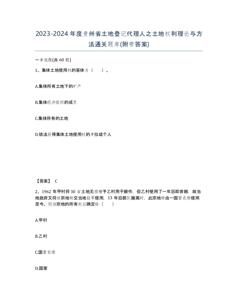 2023-2024年度贵州省土地登记代理人之土地权利理论与方法通关题库附带答案