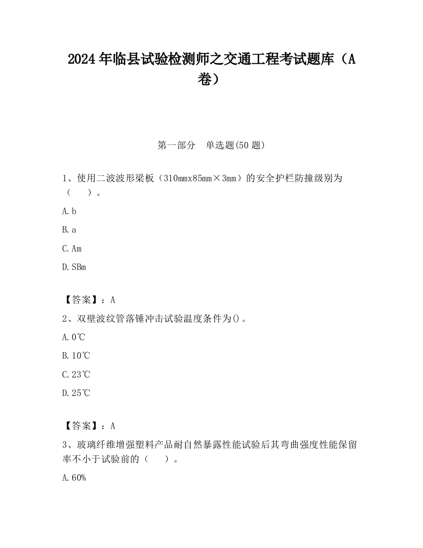 2024年临县试验检测师之交通工程考试题库（A卷）