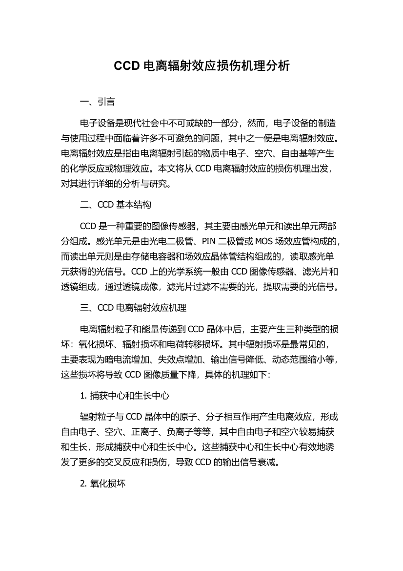 CCD电离辐射效应损伤机理分析