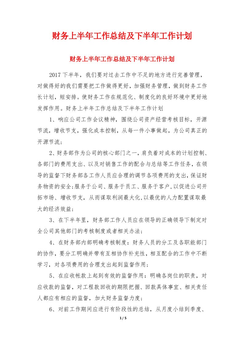 财务上半年工作总结及下半年工作计划