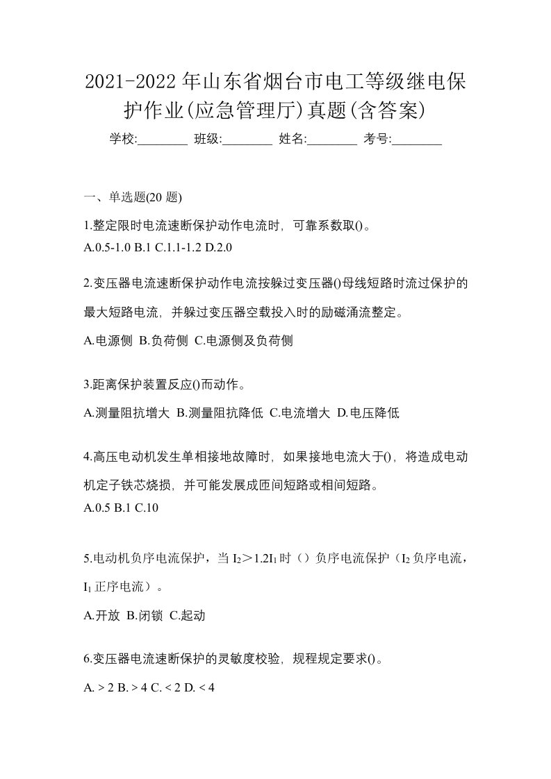 2021-2022年山东省烟台市电工等级继电保护作业应急管理厅真题含答案