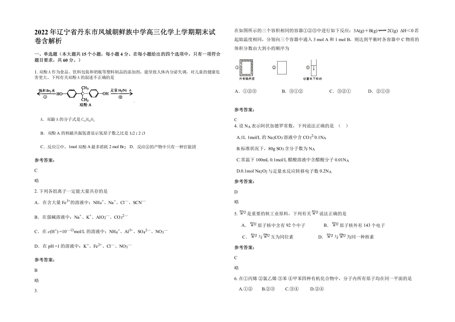 2022年辽宁省丹东市凤城朝鲜族中学高三化学上学期期末试卷含解析