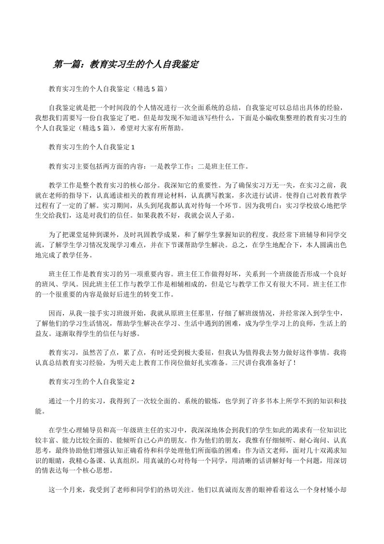 教育实习生的个人自我鉴定（汇编）[修改版]