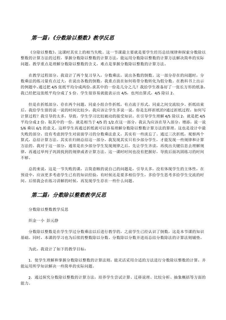 《分数除以整数》教学反思[修改版]