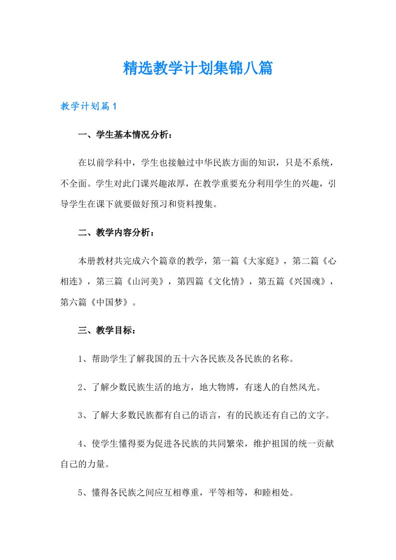 精选教学计划集锦八篇