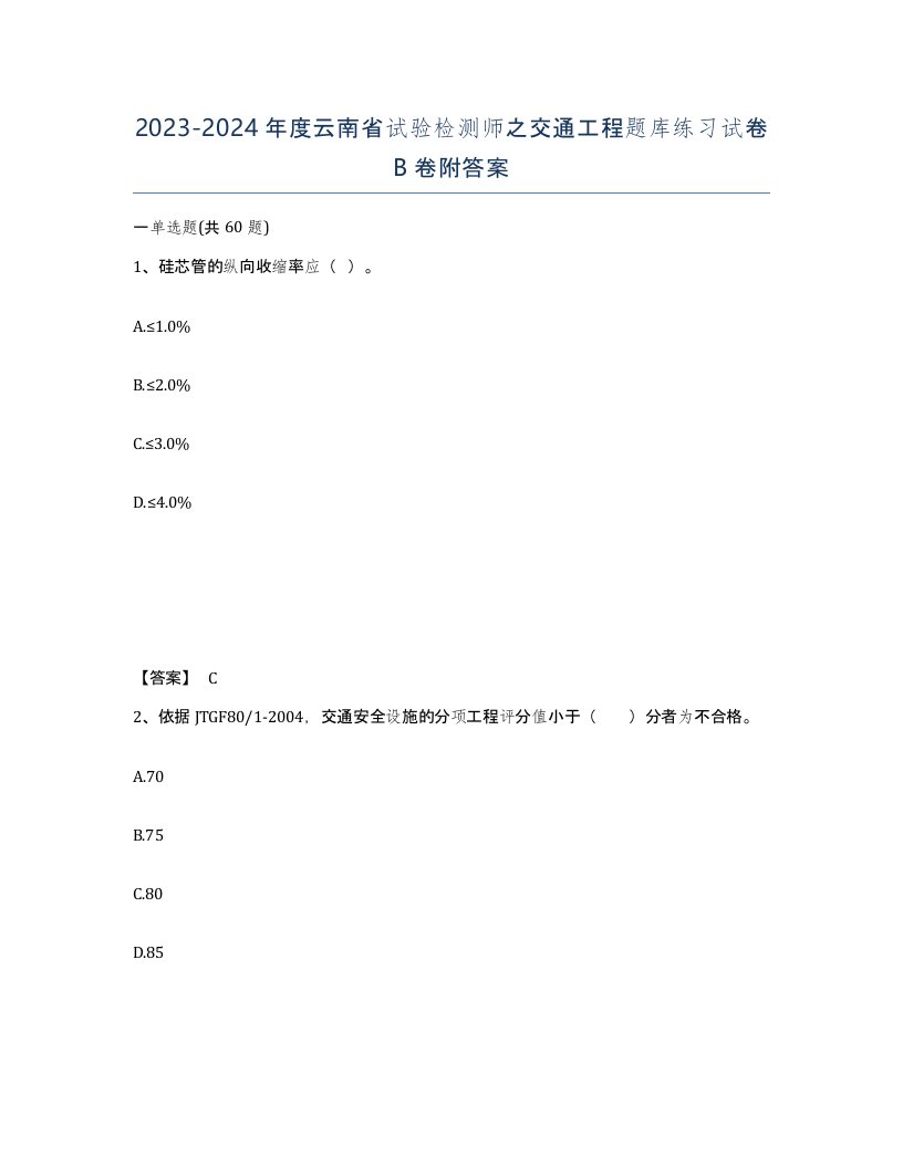 2023-2024年度云南省试验检测师之交通工程题库练习试卷B卷附答案