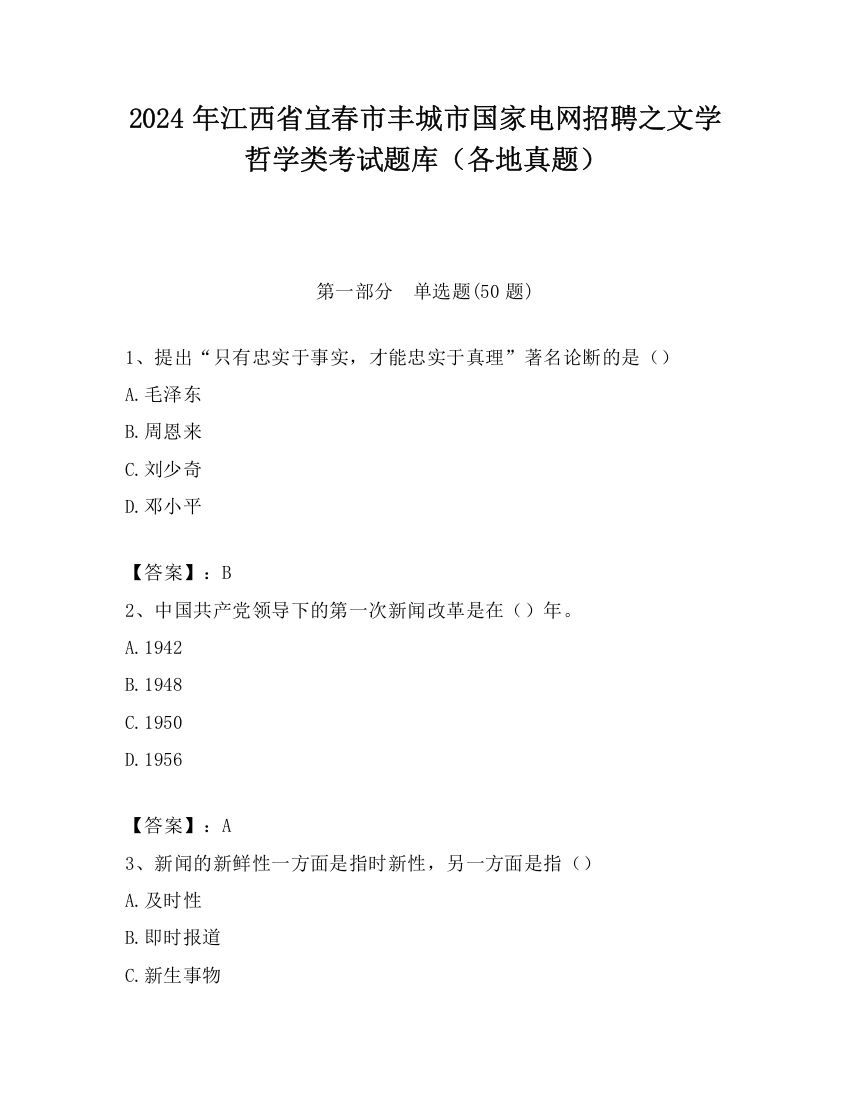 2024年江西省宜春市丰城市国家电网招聘之文学哲学类考试题库（各地真题）