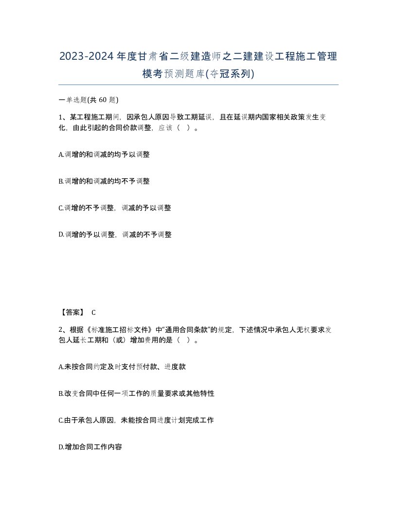 2023-2024年度甘肃省二级建造师之二建建设工程施工管理模考预测题库夺冠系列