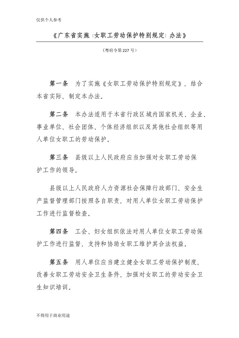 《广东省实施〈女职工劳动保护特别规定〉办法》(粤府令第227号)