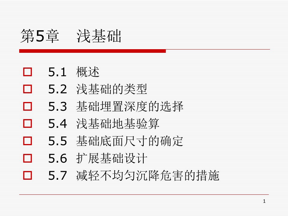 优质文档基础工程第五章浅基础设计