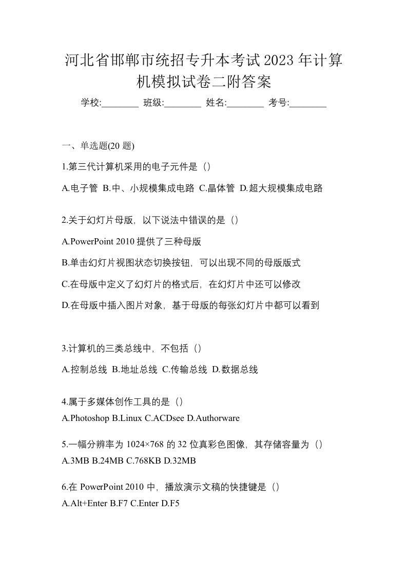 河北省邯郸市统招专升本考试2023年计算机模拟试卷二附答案