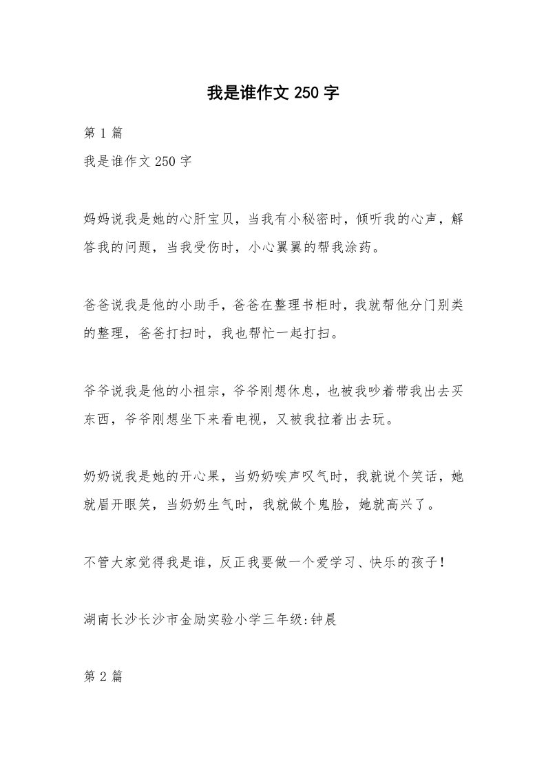 我是谁作文250字