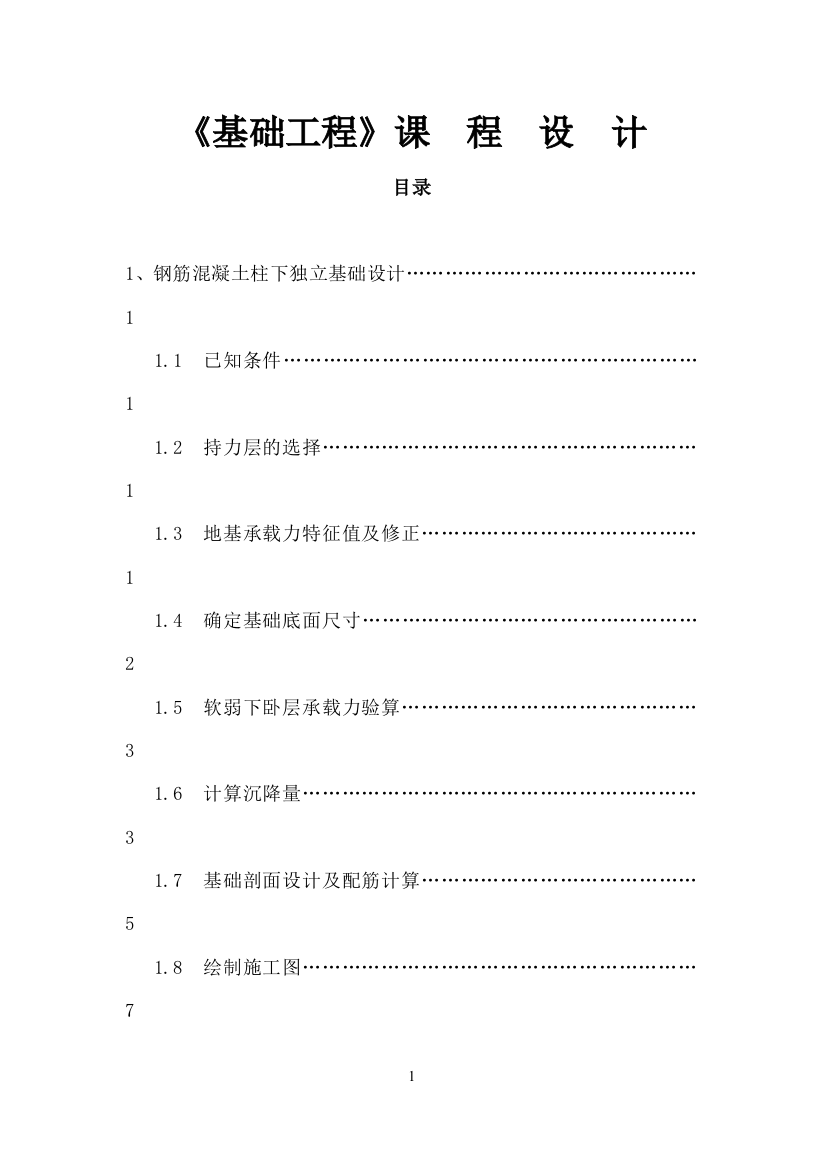 基础工程课程设计钢筋混凝土柱下独立基础设计-毕业论文