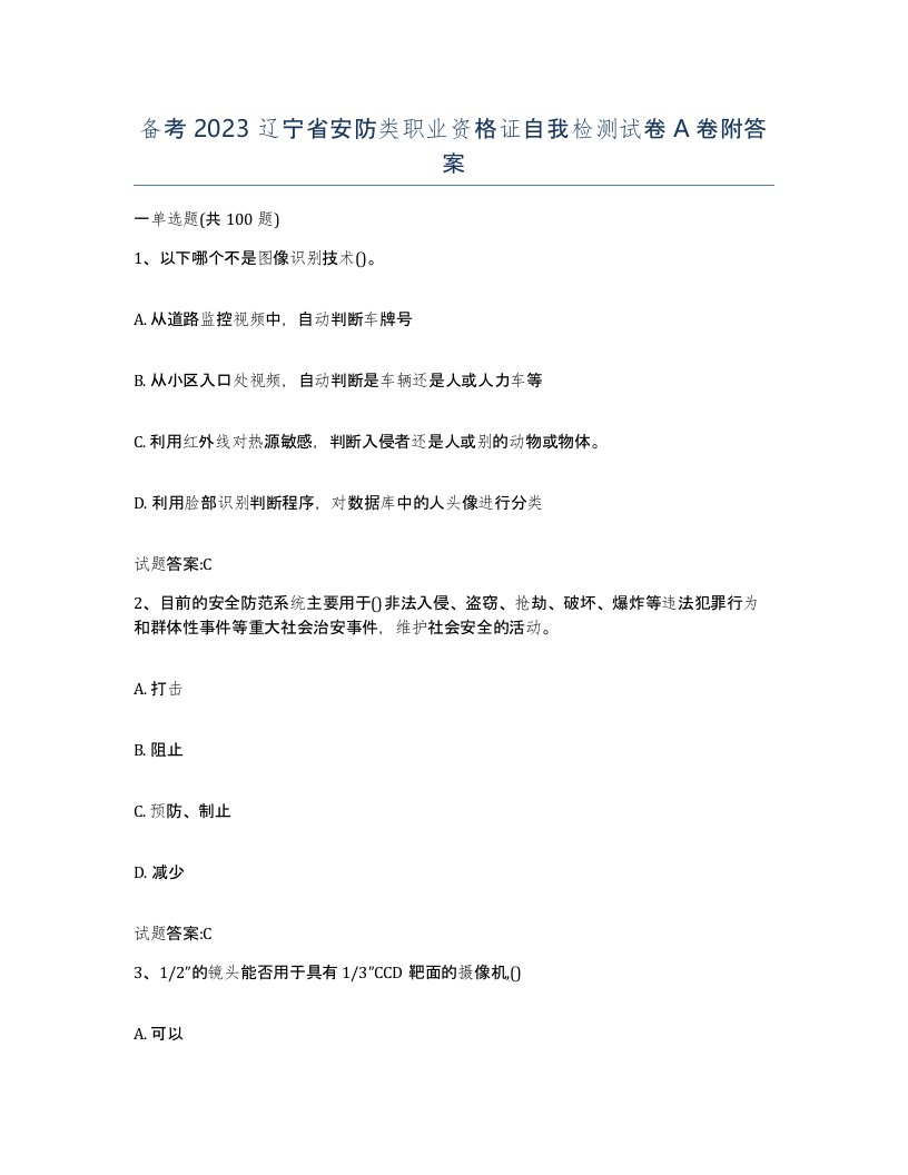 备考2023辽宁省安防类职业资格证自我检测试卷A卷附答案