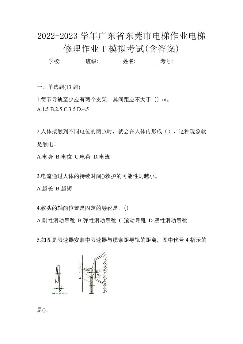 2022-2023学年广东省东莞市电梯作业电梯修理作业T模拟考试含答案