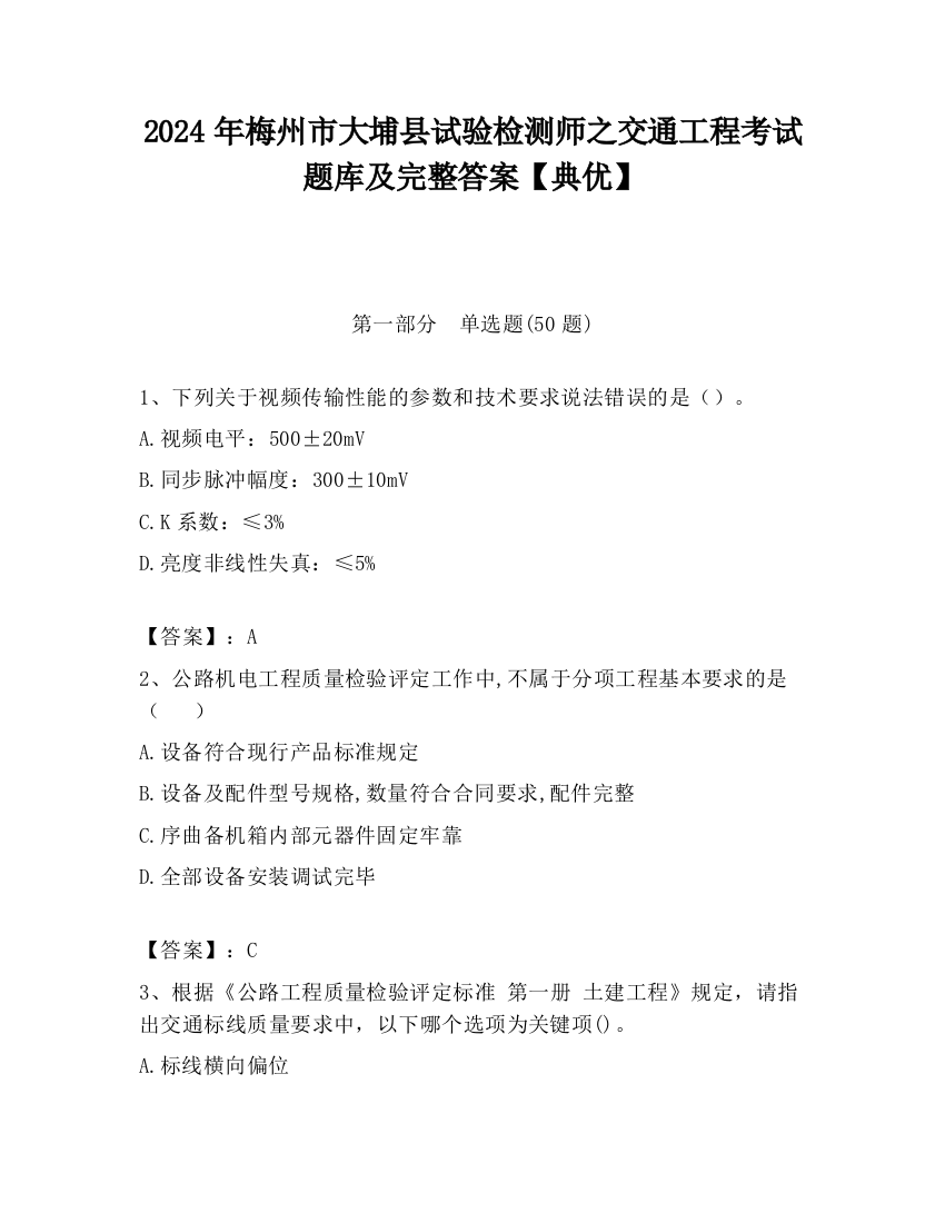 2024年梅州市大埔县试验检测师之交通工程考试题库及完整答案【典优】