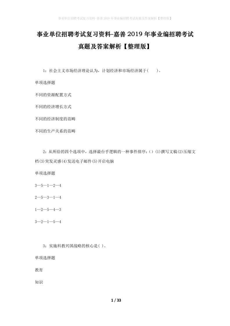 事业单位招聘考试复习资料-嘉善2019年事业编招聘考试真题及答案解析整理版