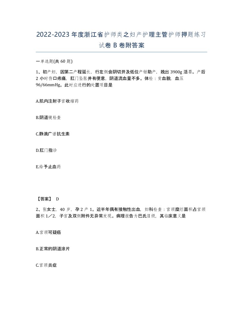 2022-2023年度浙江省护师类之妇产护理主管护师押题练习试卷B卷附答案