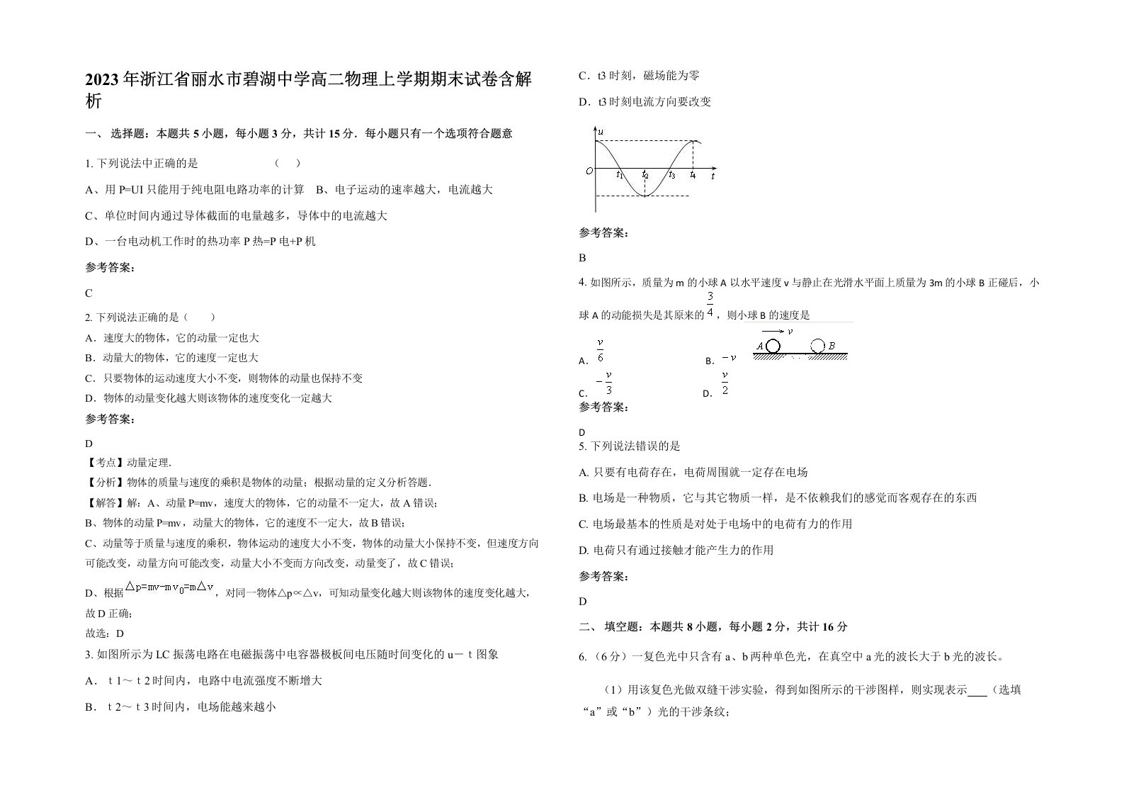 2023年浙江省丽水市碧湖中学高二物理上学期期末试卷含解析