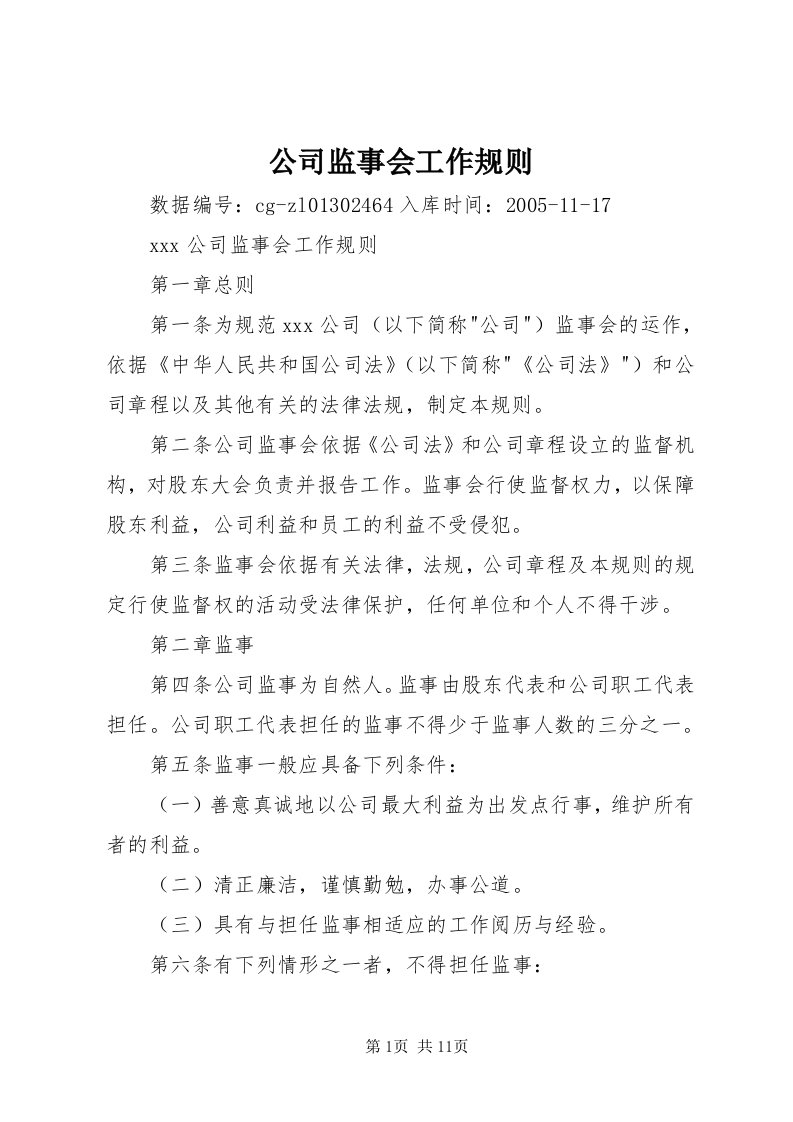 公司监事会工作规则