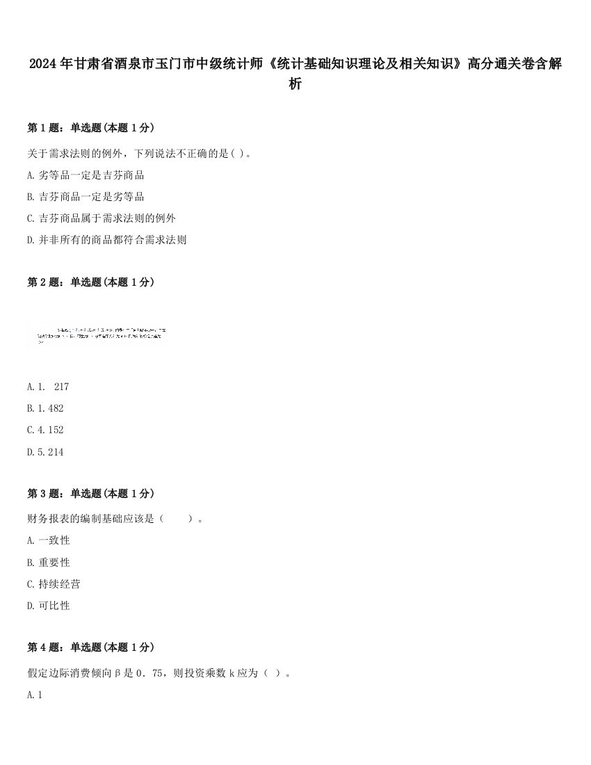 2024年甘肃省酒泉市玉门市中级统计师《统计基础知识理论及相关知识》高分通关卷含解析