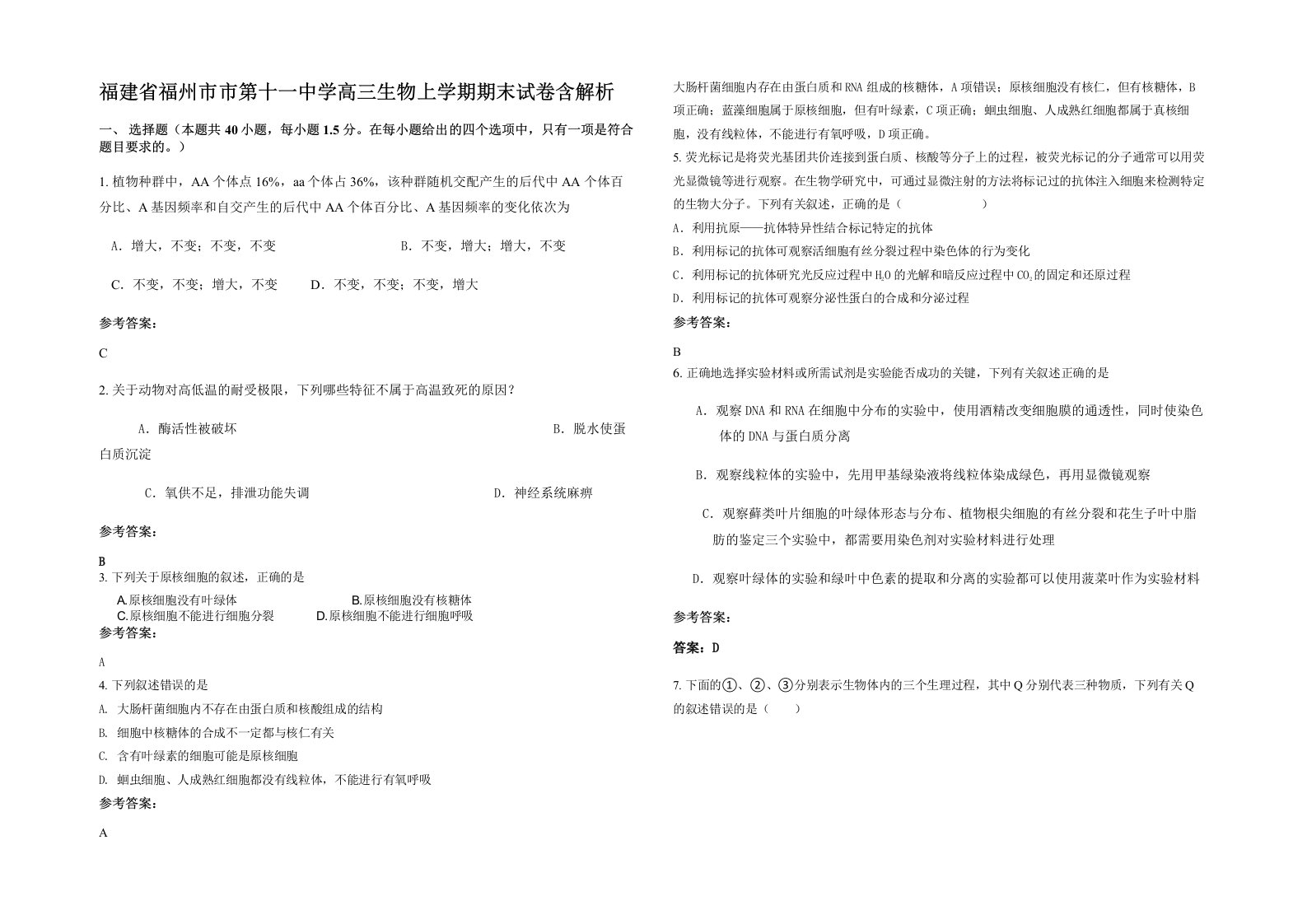 福建省福州市市第十一中学高三生物上学期期末试卷含解析