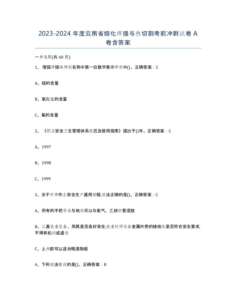 2023-2024年度云南省熔化焊接与热切割考前冲刺试卷A卷含答案