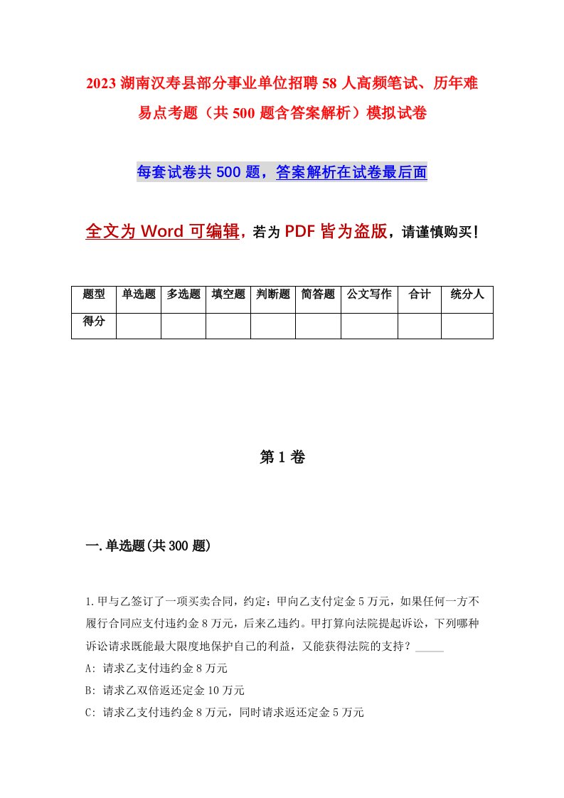 2023湖南汉寿县部分事业单位招聘58人高频笔试历年难易点考题共500题含答案解析模拟试卷