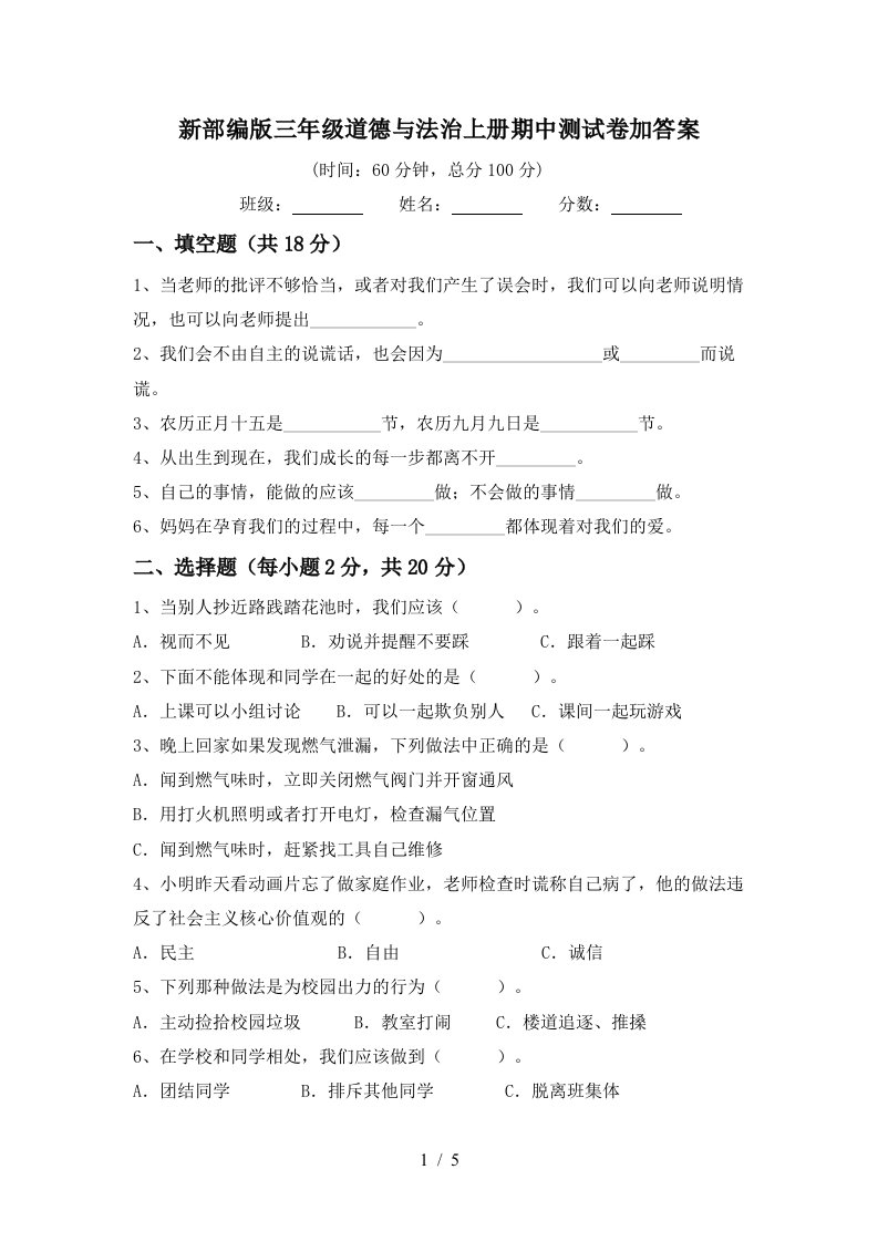 新部编版三年级道德与法治上册期中测试卷加答案