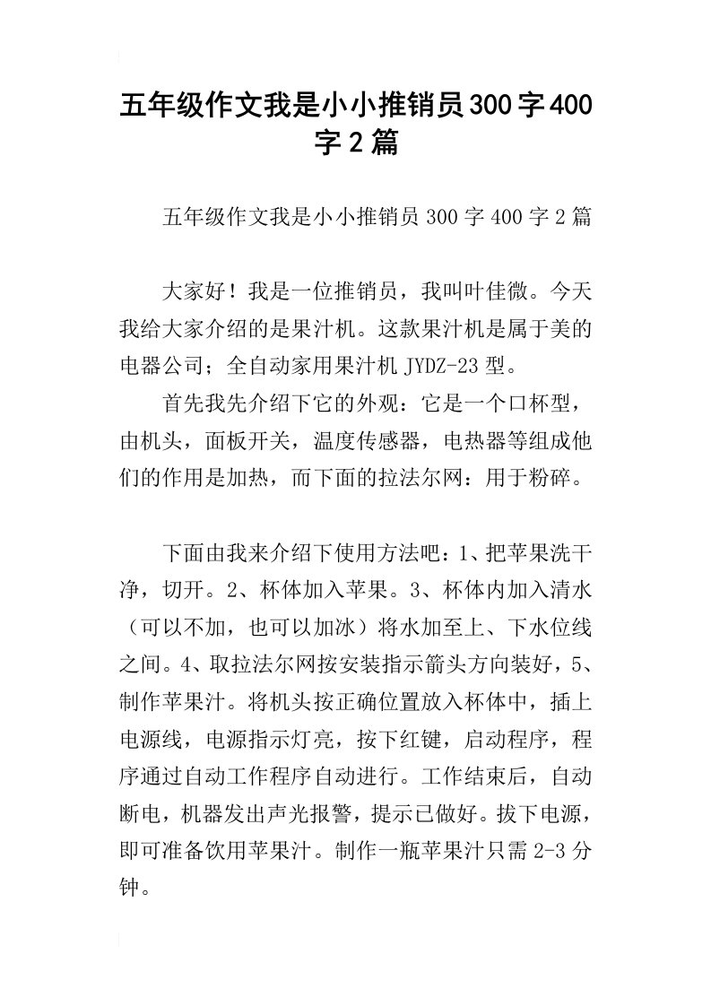 五年级作文我是小小推销员300字400字2篇