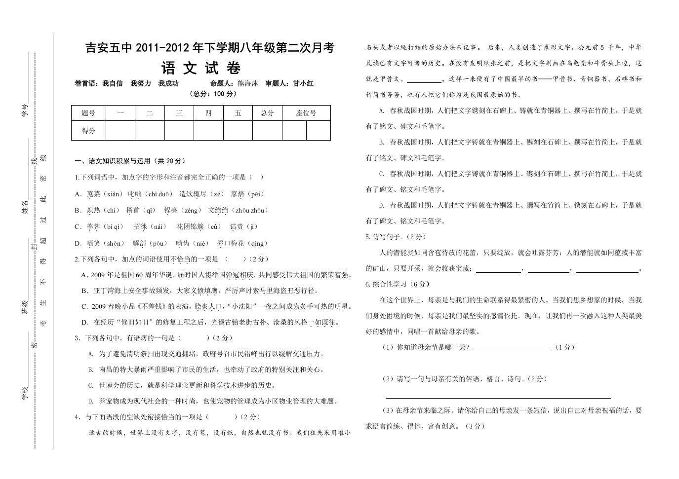 吉安五中2011-2012年下学期八年级第二次月考语文试卷