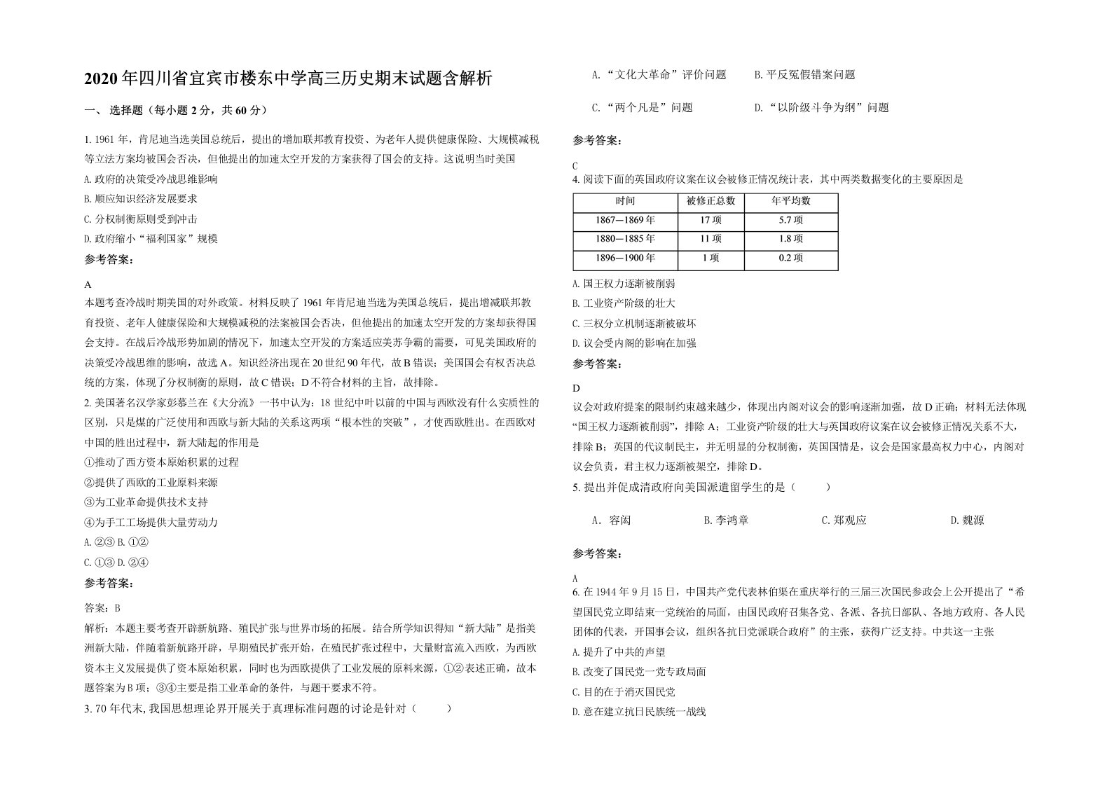 2020年四川省宜宾市楼东中学高三历史期末试题含解析