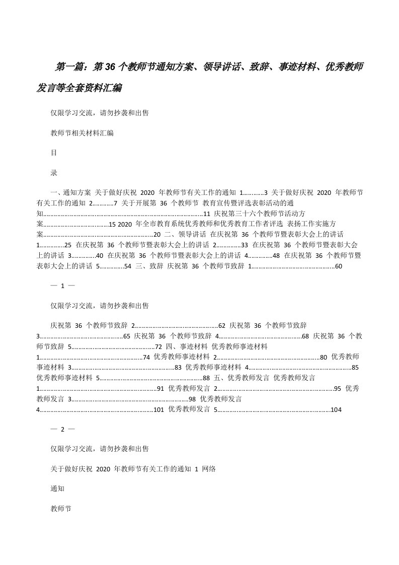 第36个教师节通知方案、领导讲话、致辞、事迹材料、优秀教师发言等全套资料汇编（共5篇）[修改版]