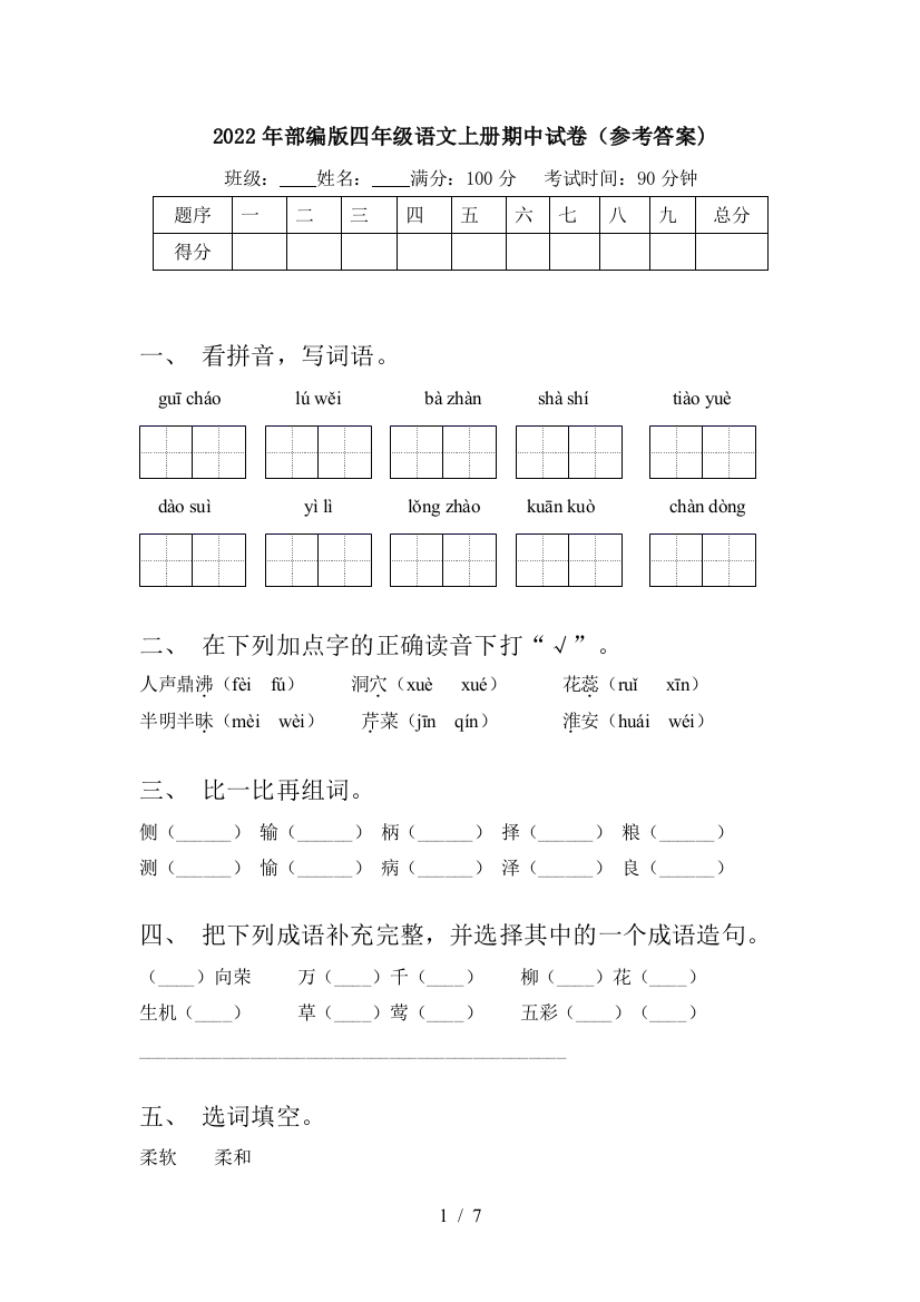 2022年部编版四年级语文上册期中试卷(参考答案)