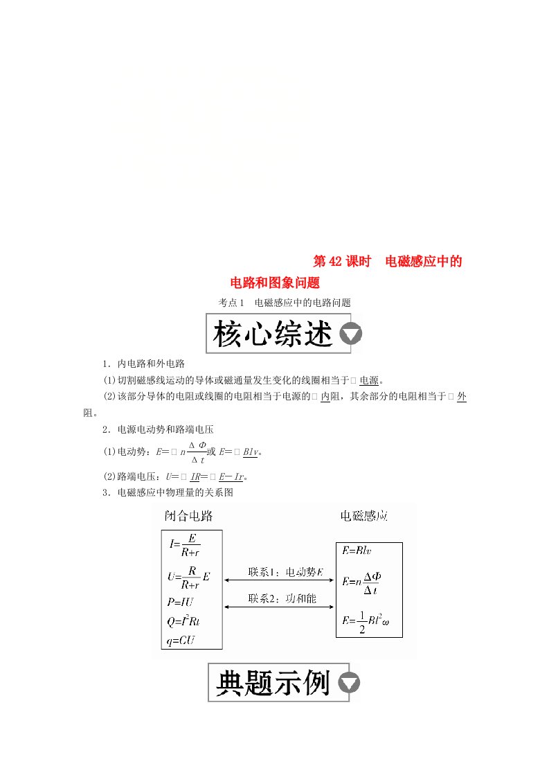 全国版高考物理一轮复习第11章电磁感应第42课时电磁感应中的电路和图象问题学案