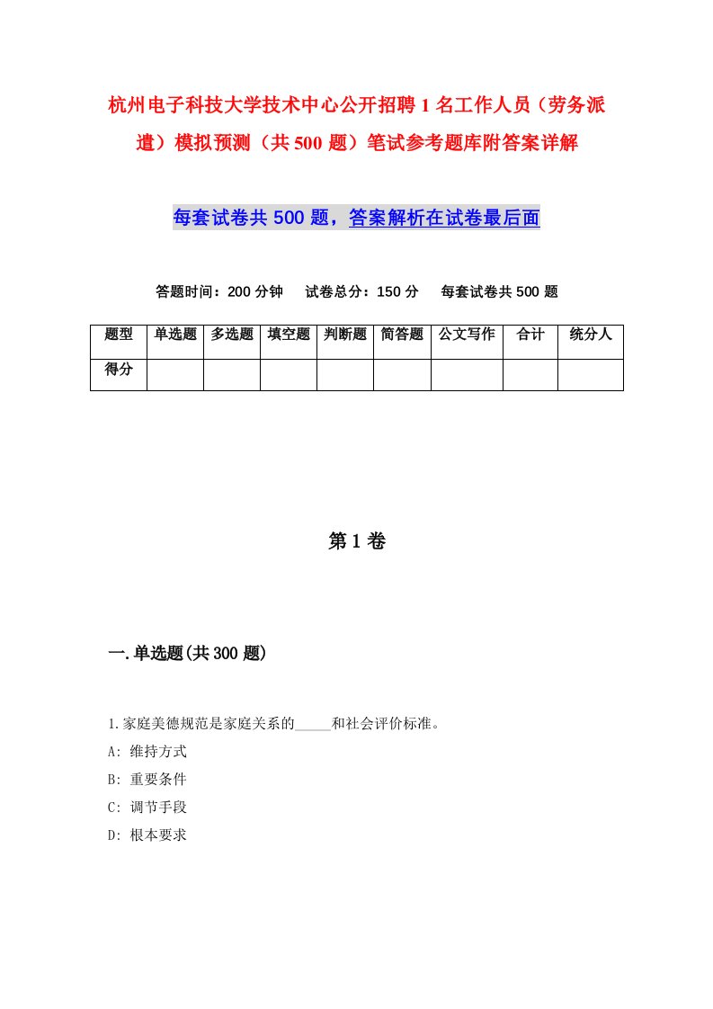 杭州电子科技大学技术中心公开招聘1名工作人员劳务派遣模拟预测共500题笔试参考题库附答案详解