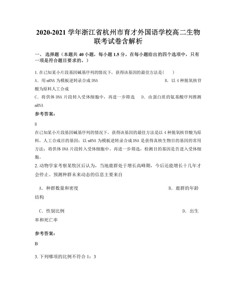 2020-2021学年浙江省杭州市育才外国语学校高二生物联考试卷含解析