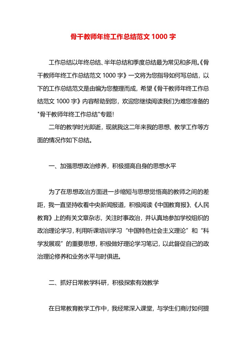 骨干教师年终工作总结范文1000字