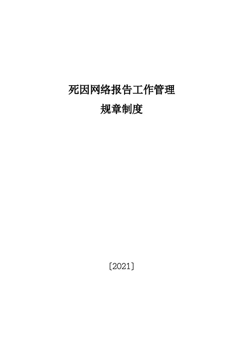 死因网络报告工作制度及流程