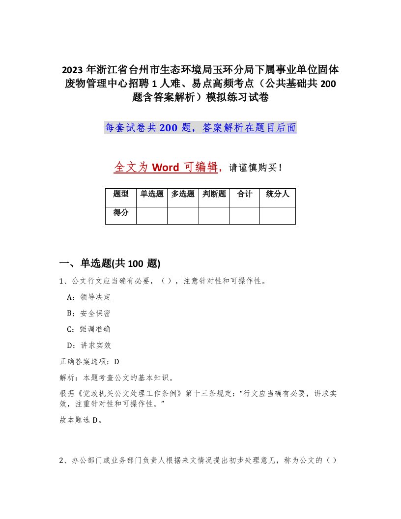 2023年浙江省台州市生态环境局玉环分局下属事业单位固体废物管理中心招聘1人难易点高频考点公共基础共200题含答案解析模拟练习试卷