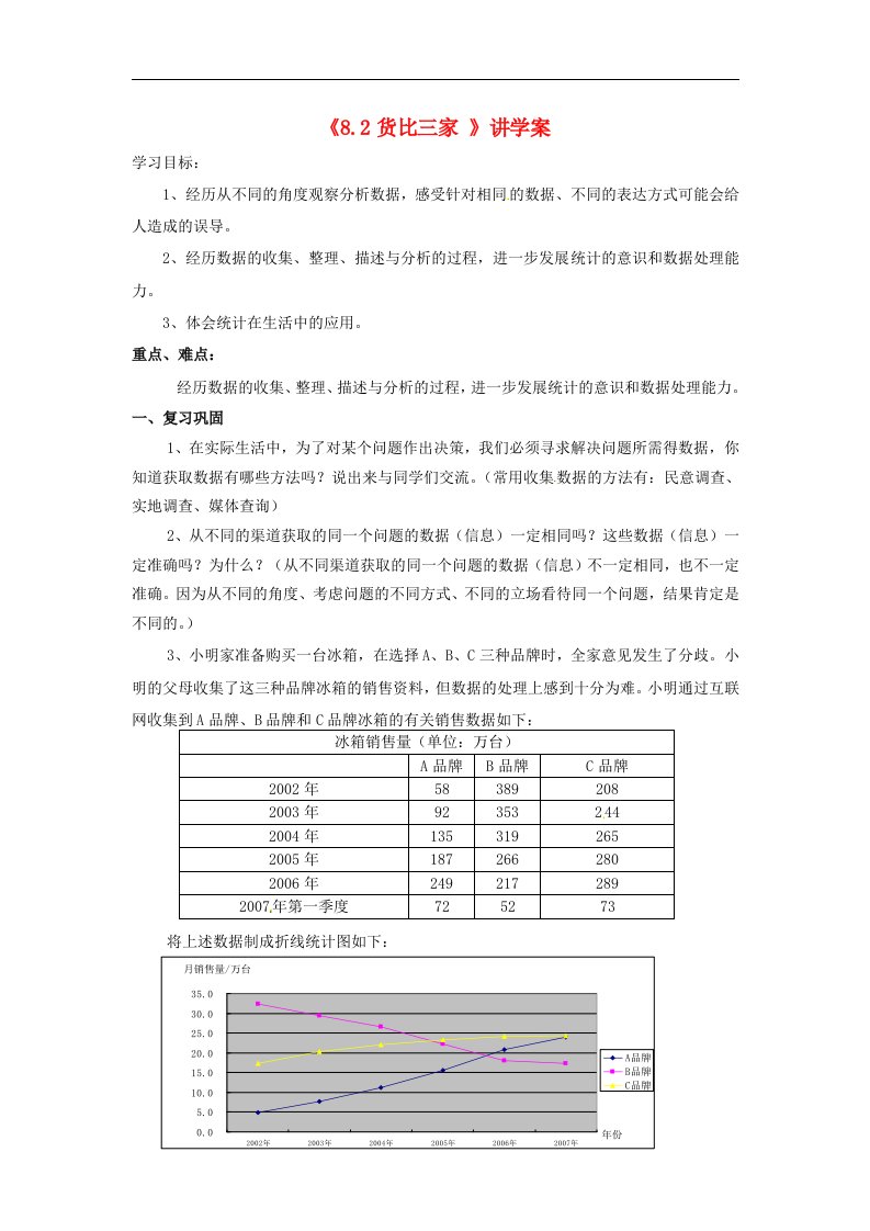 2017苏科版数学九年级下册8.2《货比三家》word讲学案