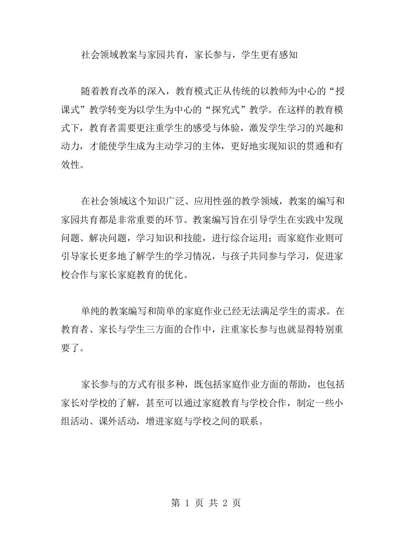 社会领域教案与家园共育，家长参与，学生更有感知