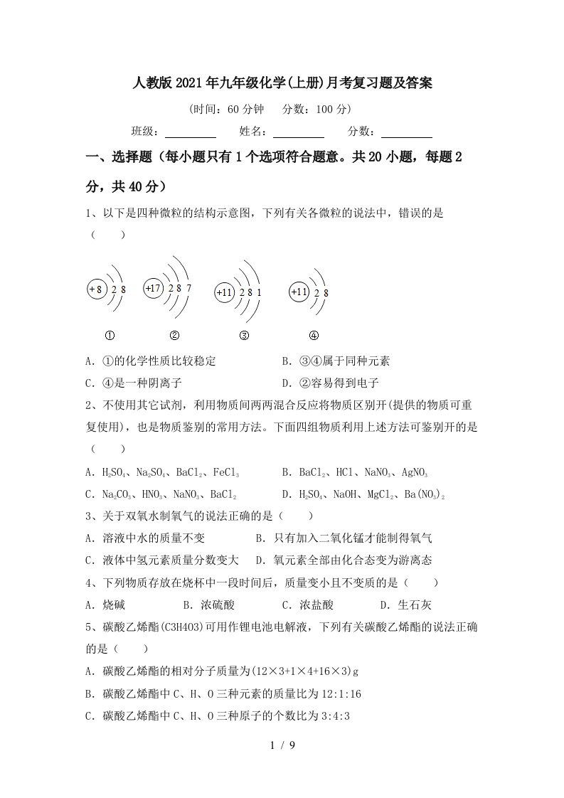 人教版2021年九年级化学上册月考复习题及答案