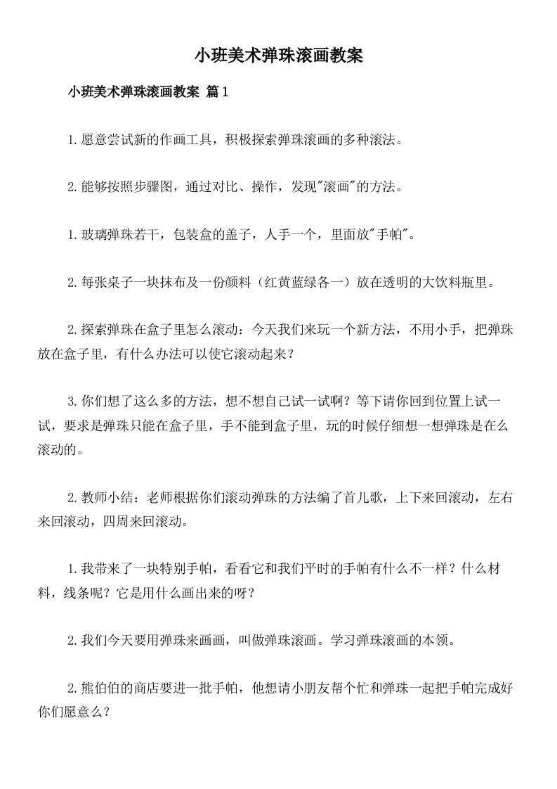 小班美术弹珠滚画教案