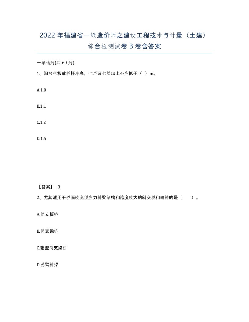 2022年福建省一级造价师之建设工程技术与计量土建综合检测试卷B卷含答案