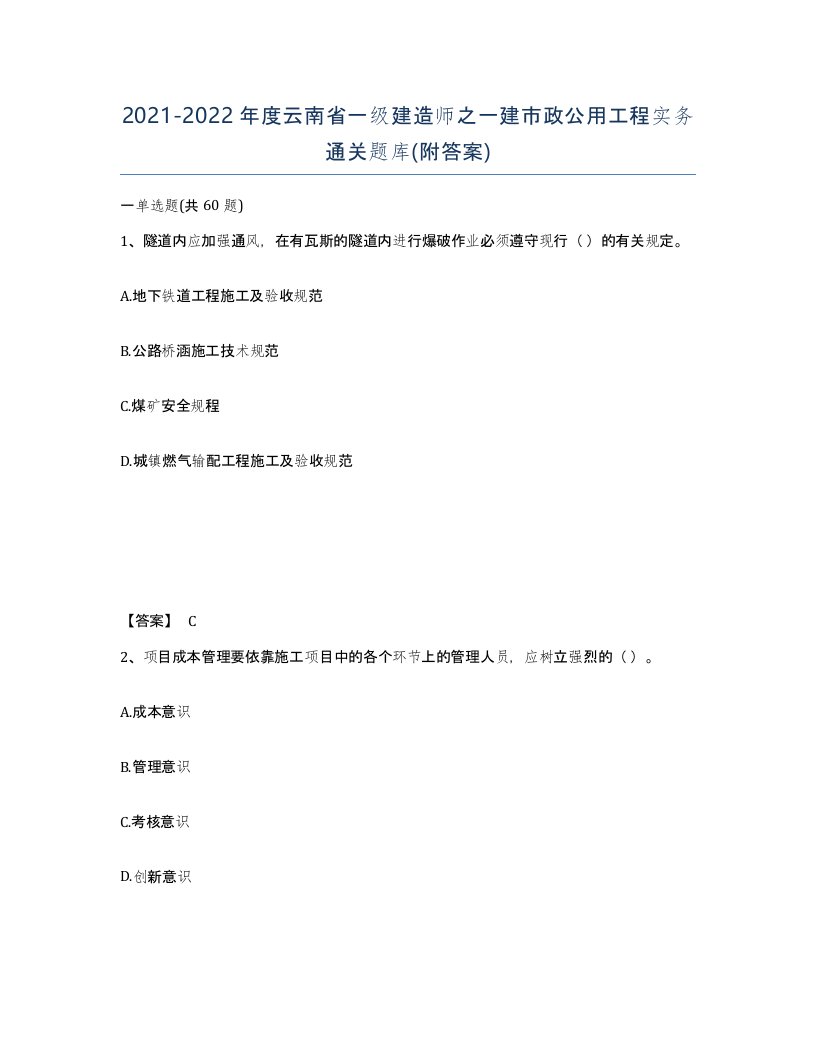 2021-2022年度云南省一级建造师之一建市政公用工程实务通关题库附答案