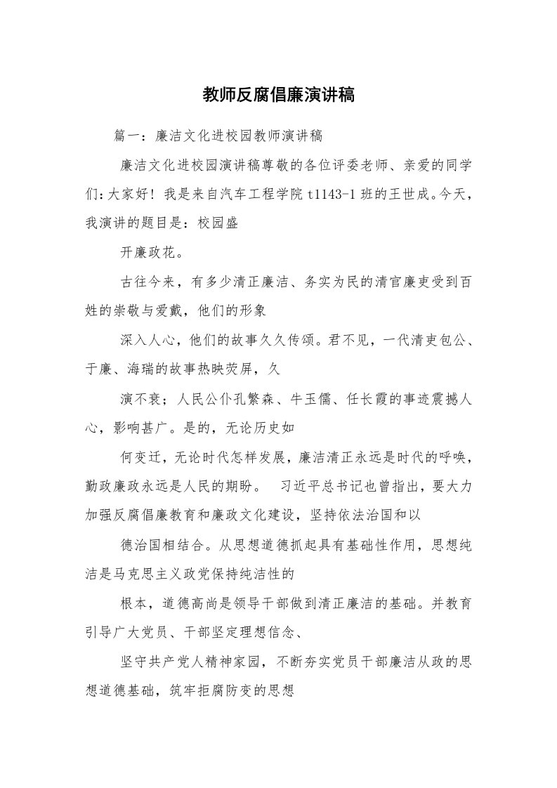 教师反腐倡廉演讲稿_1