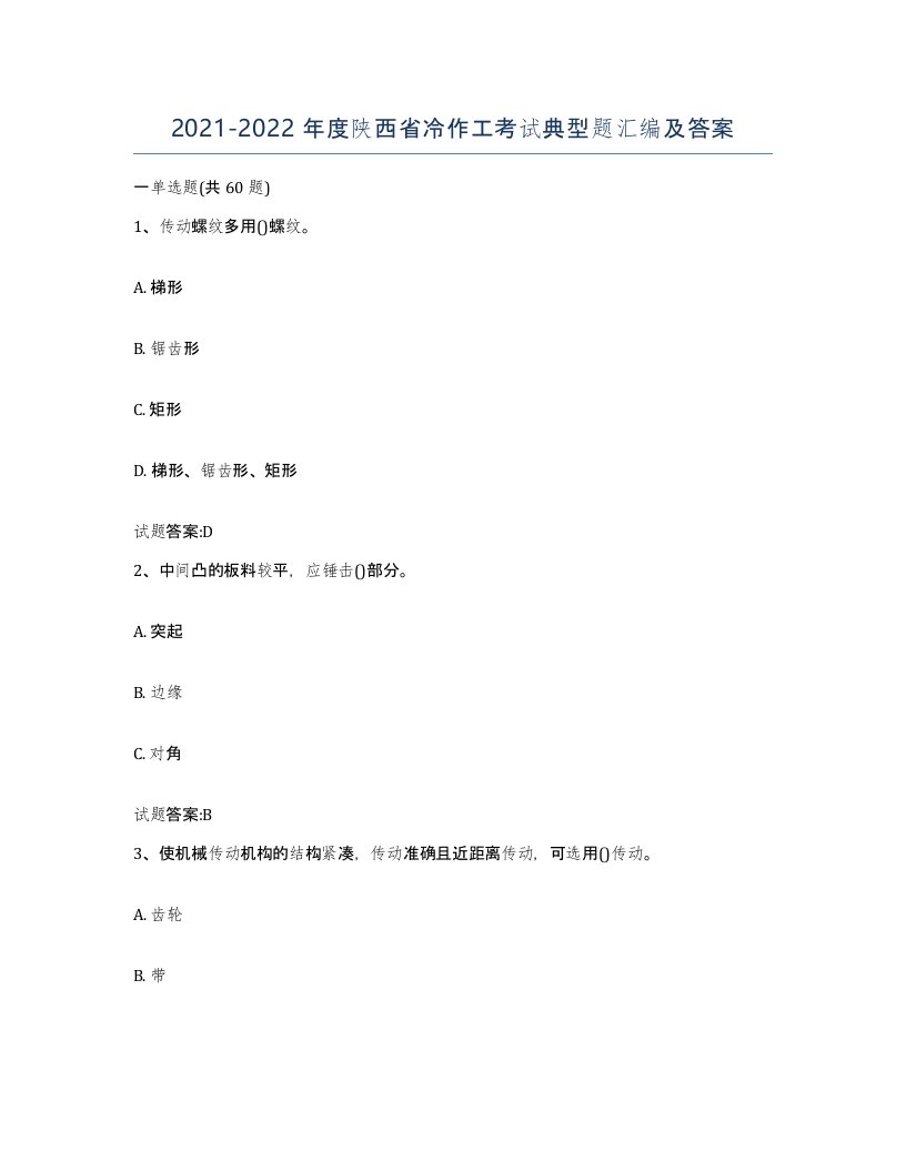 20212022年度陕西省冷作工考试典型题汇编及答案