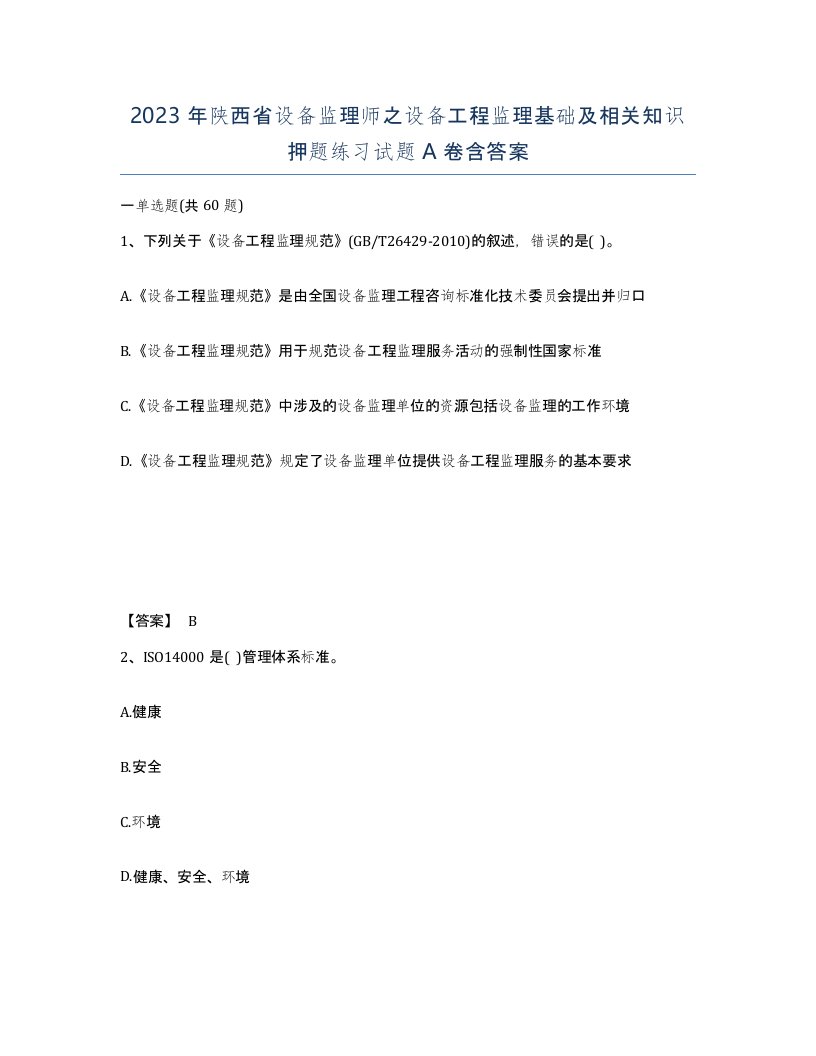 2023年陕西省设备监理师之设备工程监理基础及相关知识押题练习试题A卷含答案